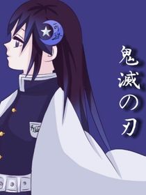 鬼滅之刃：月的眷顧