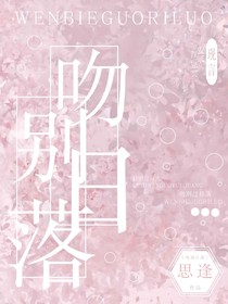 吻别日落