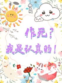 作死？我是認(rèn)真的！