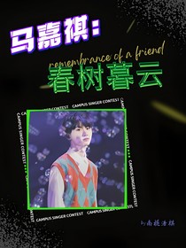 马嘉祺：春树暮云