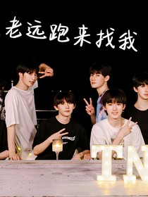 TNT——大老遠(yuǎn)的來找我？