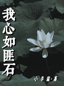 我心如匪石