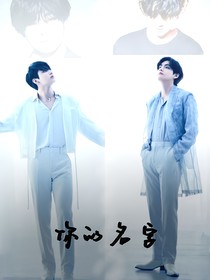 你的名字：青春1107