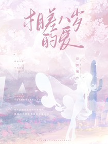 相差八岁的爱