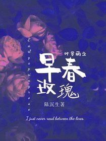 葉羅麗之早春玫瑰
