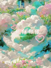 桃紅柳綠