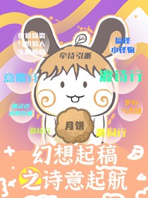 幻想起稿之詩(shī)意啟航
