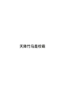 天降竹马是校霸
