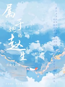 屬于她的趙先生