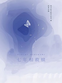 七年相救赎