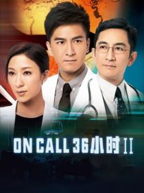 oncall36小时2