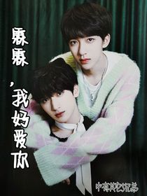 霖霖，我好爱你