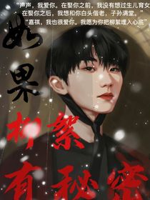 如果柳絮有秘密