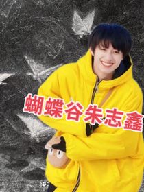 朱志鑫：蝴蝶谷