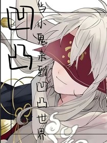 凹凸：作为一只鬼-d175