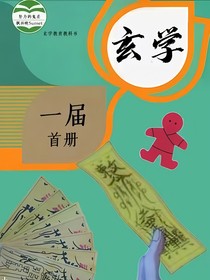 玄学，一届首册
