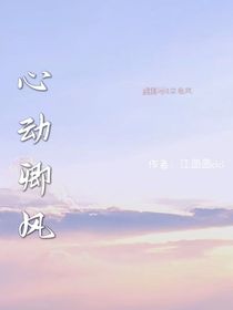 心動(dòng)卿風(fēng)