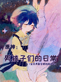 原神：男孩子们的日常（日语版原作）