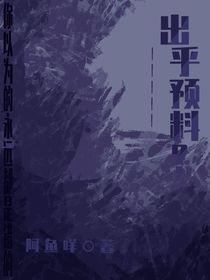 出乎預(yù)料？