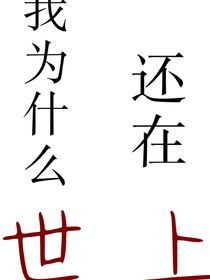 我為什么還在世上