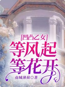 凹凸乙女：等风起等花开