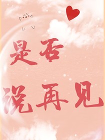 是否说再见
