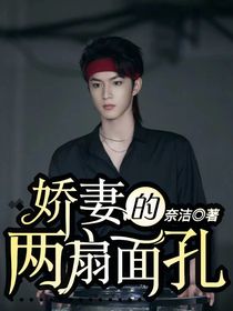 TNT：娇妻的两扇面孔