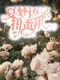夏梦语录扭糖器