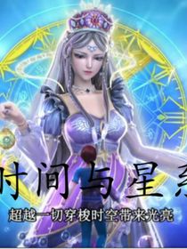 时间与星系