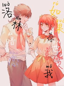 洛林暗戀之如果你也喜歡我
