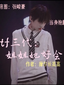tf三代：姐姐她好会