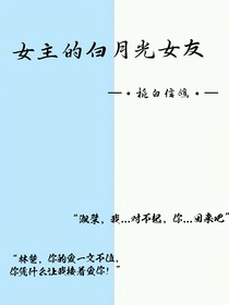 女主的白月光女友
