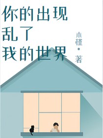 你的出现乱了我的世界