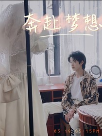 张极：奔赴梦想