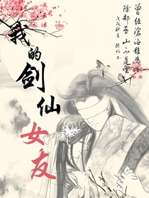 我的剑仙女友