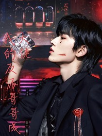 TNT：我的反派哥哥成大佬