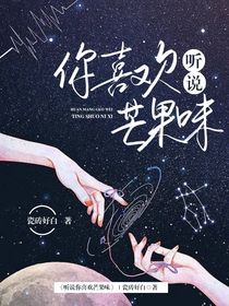 听说你喜欢芒果味