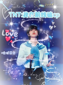 TNT：我在前线磕cp