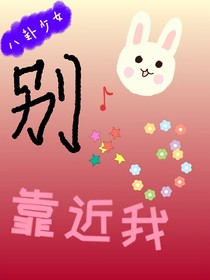 别别别靠近我
