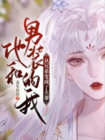 他和男裝的我，從兄弟變成了夫妻
