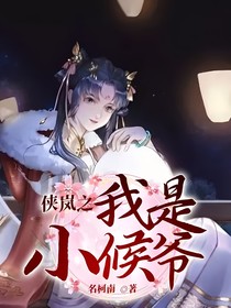 俠嵐之我是小候爺