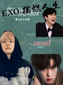 EXO摆烂人生