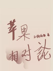 TF家族：苹果相对论