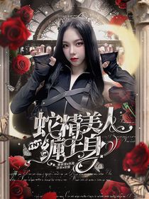TNT：蛇精美人缠上身
