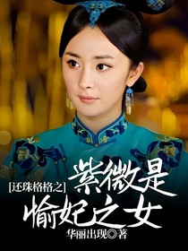 還珠格格之紫微是愉妃之女