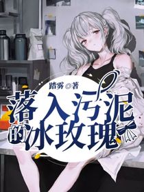 落入污泥的冰玫瑰