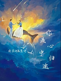 你是心中歸途