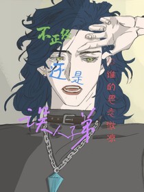 不正經(jīng)還是誤人子弟？