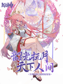 原神：韶光抚月，天下人间