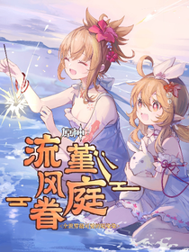 原神：流风眷堇庭
